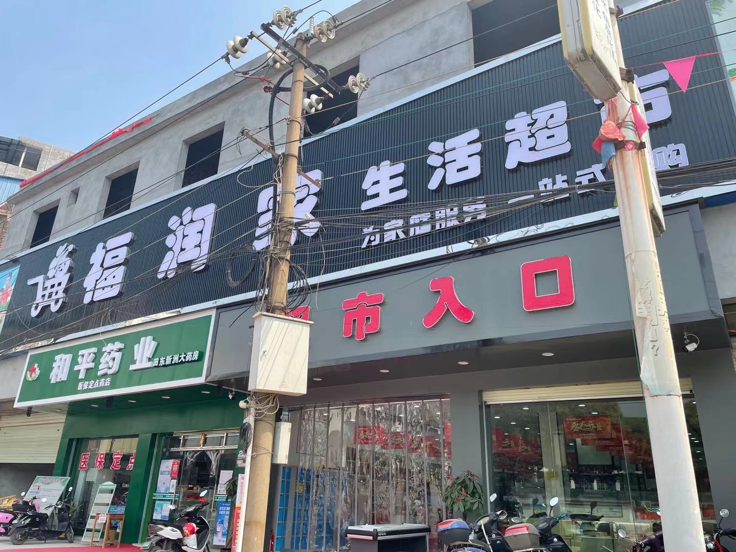 福润家超市(图4)